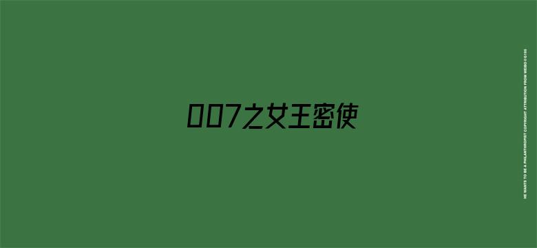 007之女王密使