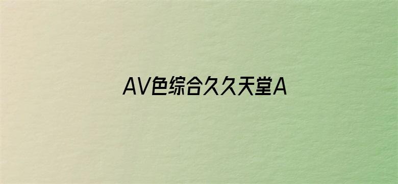 >AV色综合久久天堂AV色综合在横幅海报图