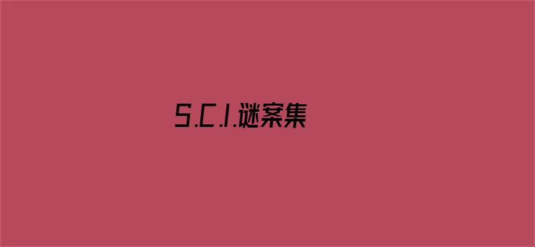 S.C.I.谜案集