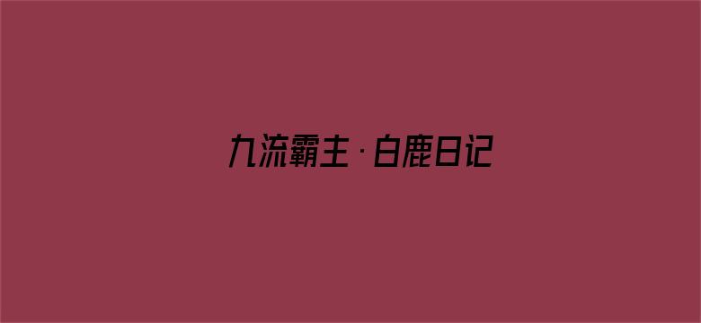 九流霸主·白鹿日记