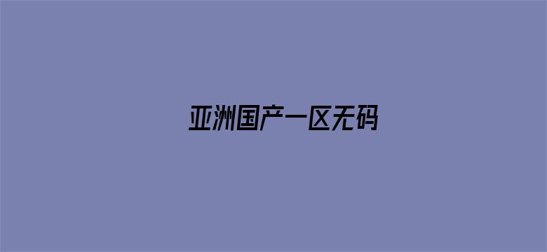 亚洲国产一区无码