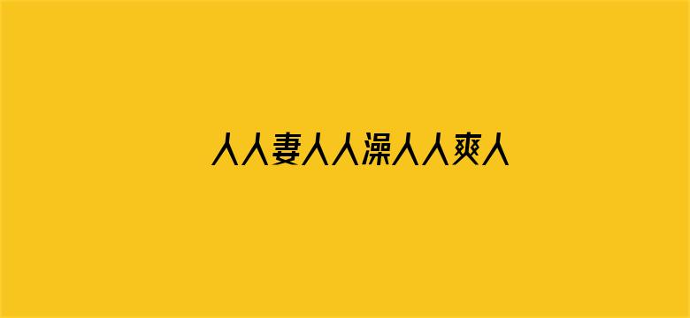 >人人妻人人澡人人爽人人精品蜜桃横幅海报图