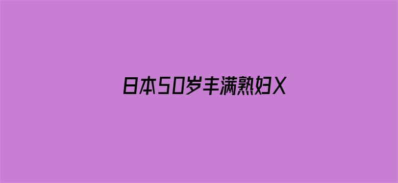 >日本50岁丰满熟妇XXXX横幅海报图