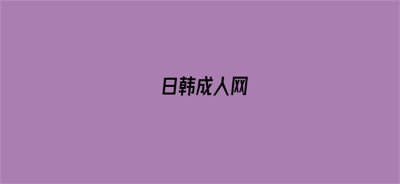 日韩成人网电影封面图