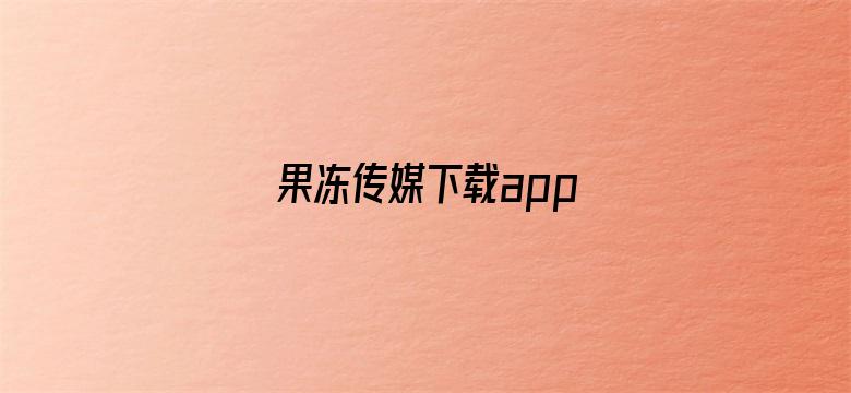 果冻传媒下载app电影封面图