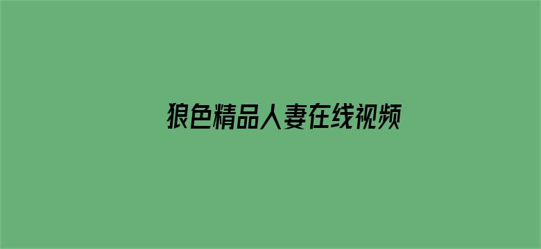 >狼色精品人妻在线视频网站横幅海报图