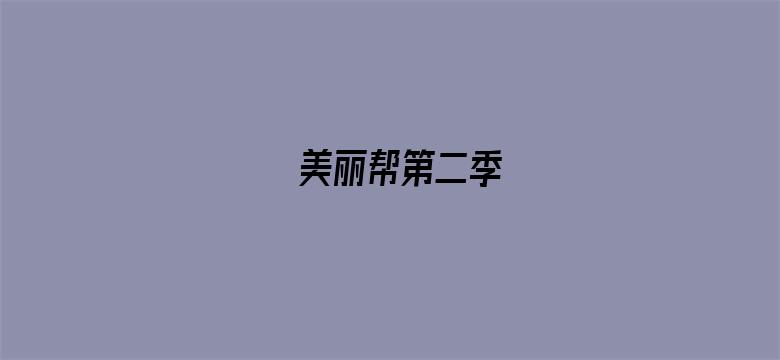 美丽帮第二季